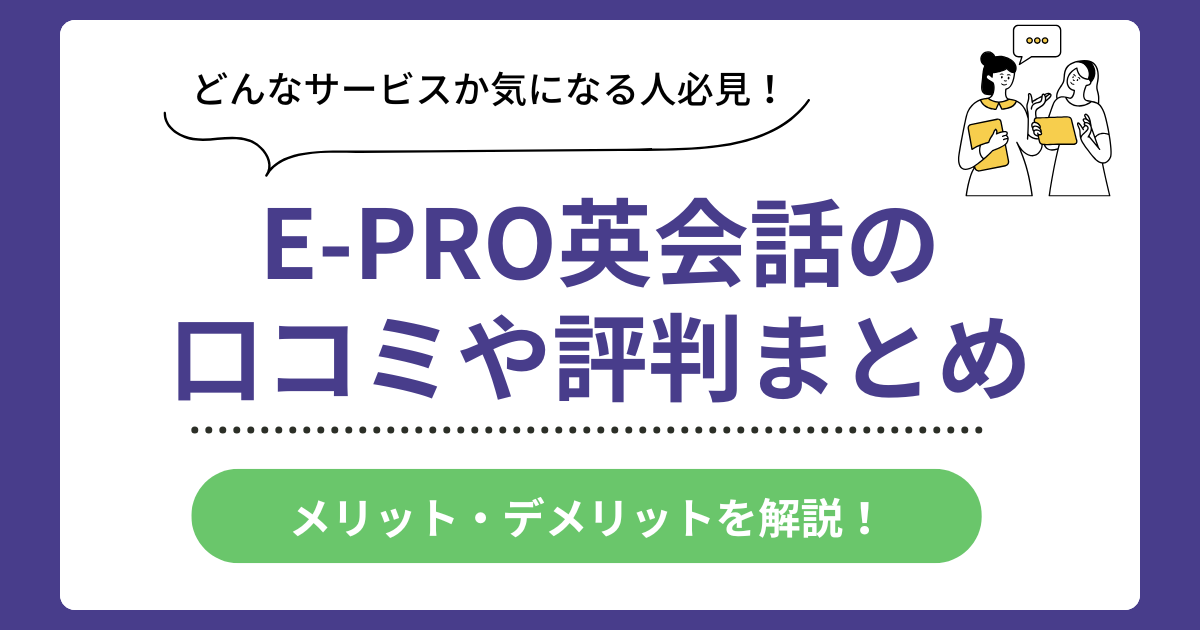 E-PRO英会話の口コミ評判まとめ