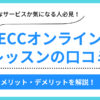 ECCオンラインレッスンの口コミ
