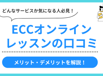 ECCオンラインレッスンの口コミ