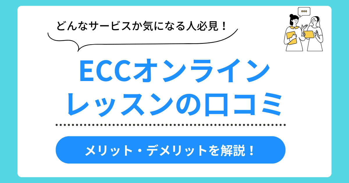 ECCオンラインレッスンの口コミ