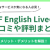 EF English Liveの口コミ評判まとめ