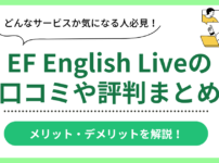 EF English Liveの口コミ評判まとめ
