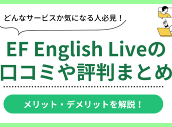 EF English Liveの口コミ評判まとめ