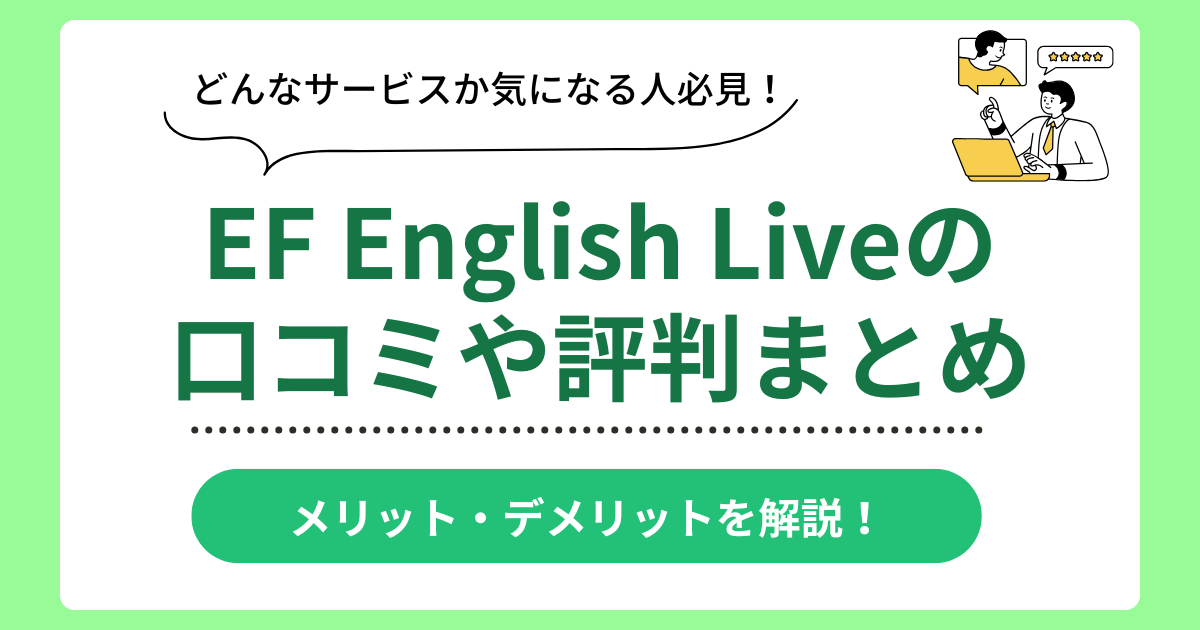 EF English Liveの口コミ評判まとめ