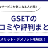 GSETの口コミ評判まとめ