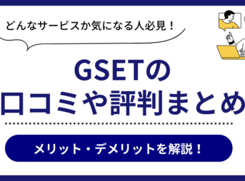 GSETの口コミ評判まとめ