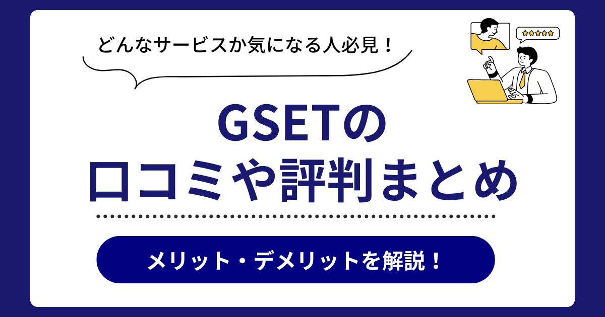 GSETの口コミ評判まとめ