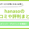 hanasoの口コミ評判まとめ