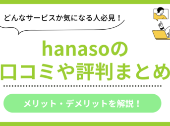 hanasoの口コミ評判まとめ