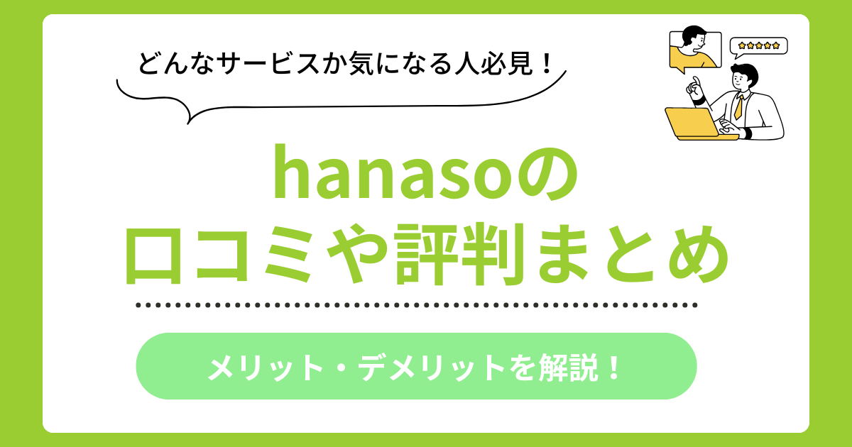 hanasoの口コミ評判まとめ