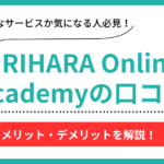 KIRIHARA Online Academyの口コミ