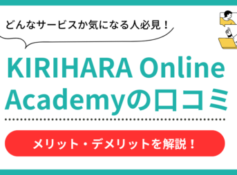 KIRIHARA Online Academyの口コミ