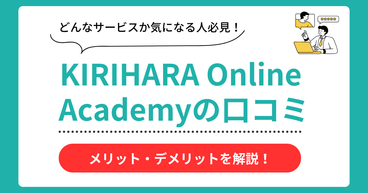 KIRIHARA Online Academyの口コミ