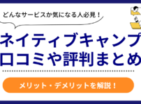 ネイティブキャンプの口コミ評判まとめ