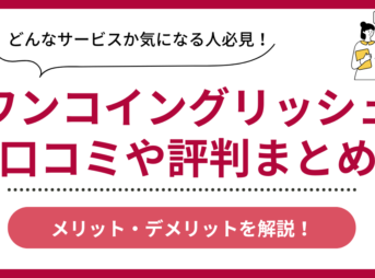 ワンコイングリッシュの口コミ評判まとめ