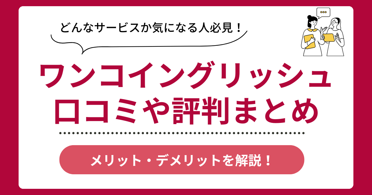 ワンコイングリッシュの口コミ評判まとめ