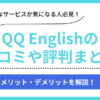 QQ Englishの口コミ評判まとめ