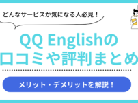 QQ Englishの口コミ評判まとめ