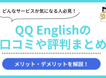 QQ Englishの口コミ評判まとめ