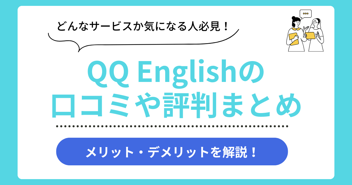 QQ Englishの口コミ評判まとめ