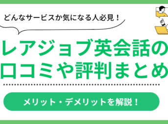 レアジョブ英会話の口コミ評判まとめ