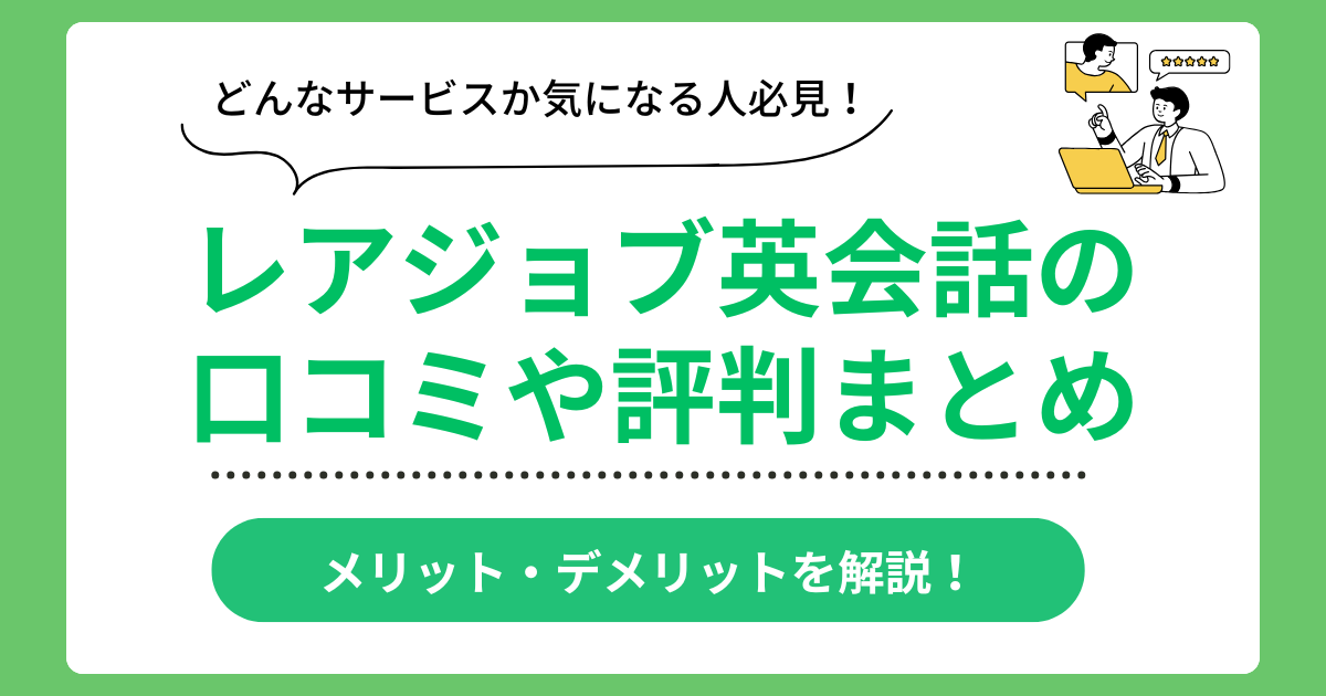 レアジョブ英会話の口コミ評判まとめ