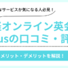 産経オンライン英会話Plusの口コミ評判まとめ