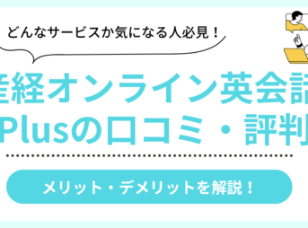 産経オンライン英会話Plusの口コミ評判まとめ