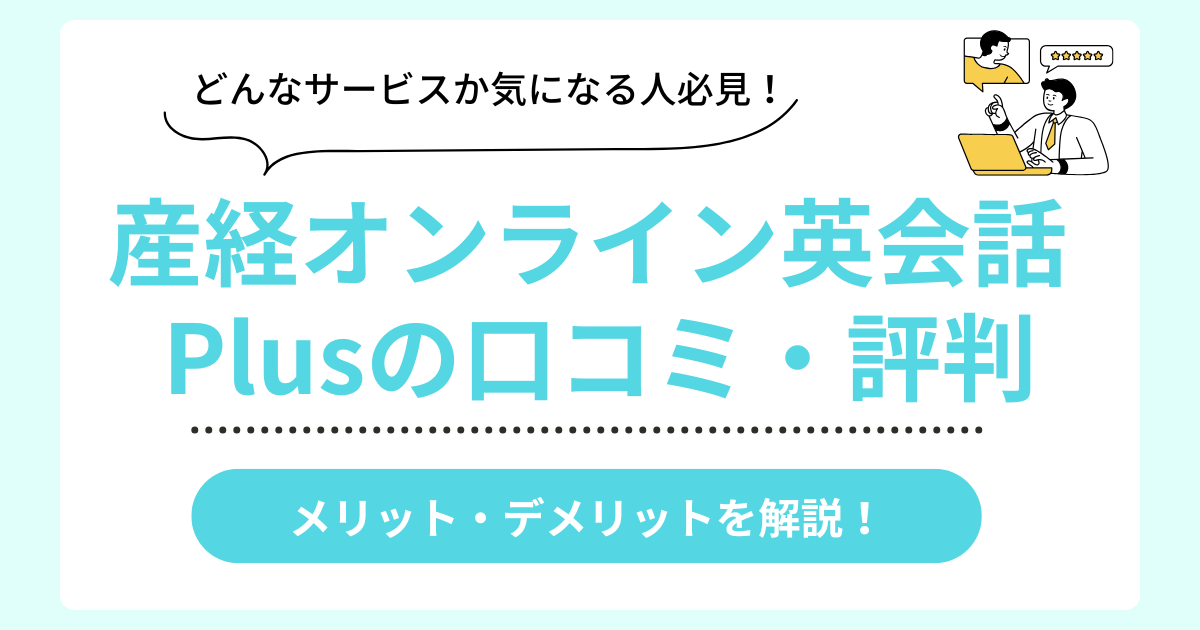 産経オンライン英会話Plusの口コミ評判まとめ