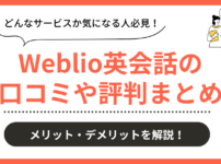 Weblio英会話の口コミ評判まとめ