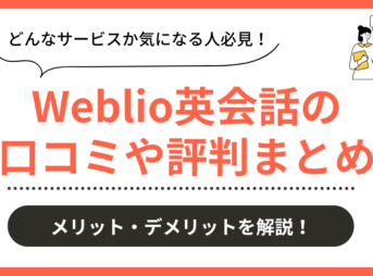 Weblio英会話の口コミ評判まとめ