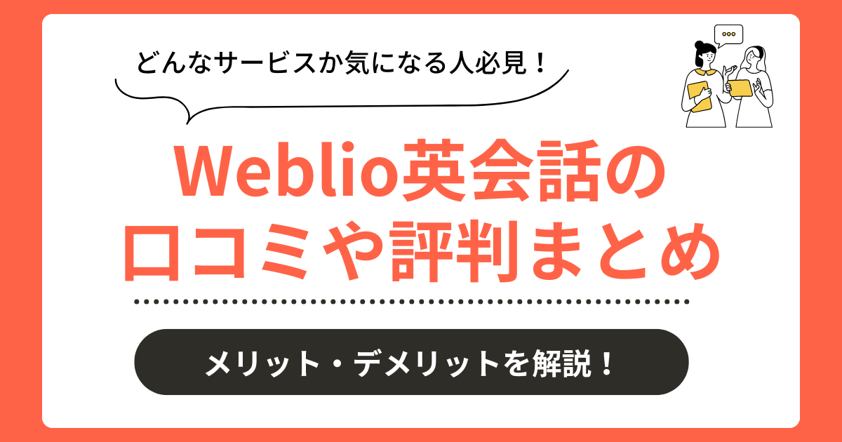 Weblio英会話の口コミ評判まとめ