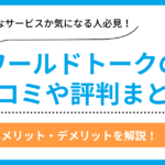 ワールドトークの口コミ評判まとめ