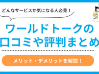 ワールドトークの口コミ評判まとめ
