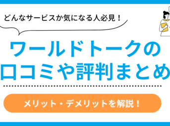 ワールドトークの口コミ評判まとめ