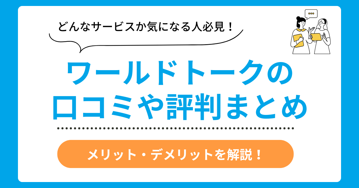 ワールドトークの口コミ評判まとめ