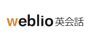 Weblio英会話