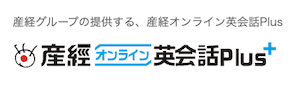 産経オンライン英会話Plus