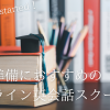 online-eikaiwa-study-abroad