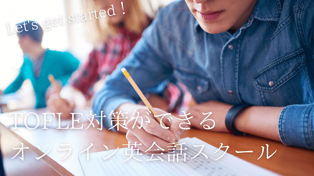 online-eikaiwa-toefl