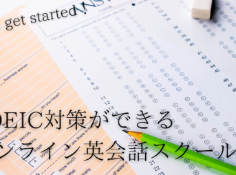 online-eikaiwa-toeic