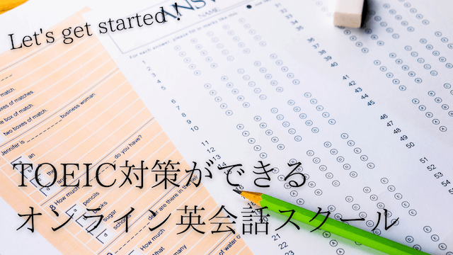 online-eikaiwa-toeic