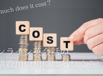 online-eikaiwa-cost