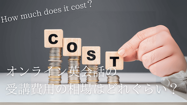 online-eikaiwa-cost