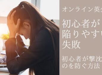 オンライン英会話で初心者が陥りやすい失敗