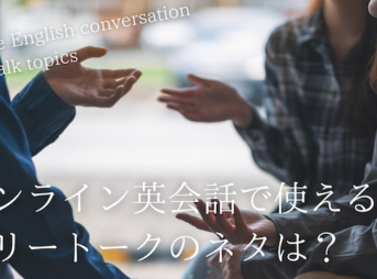 online-eikaiwa-freetalk-topic