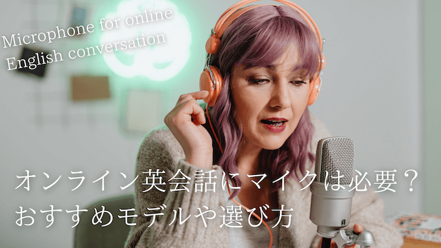 online-eikaiwa-microphone