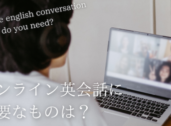 online-eikaiwa-necessities