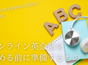 online-eikaiwa-preparation