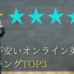 online-eikaiwa-price-ranking